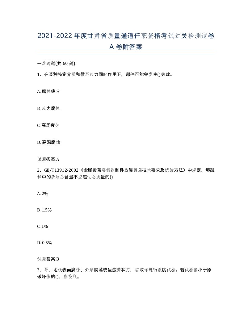 20212022年度甘肃省质量通道任职资格考试过关检测试卷A卷附答案