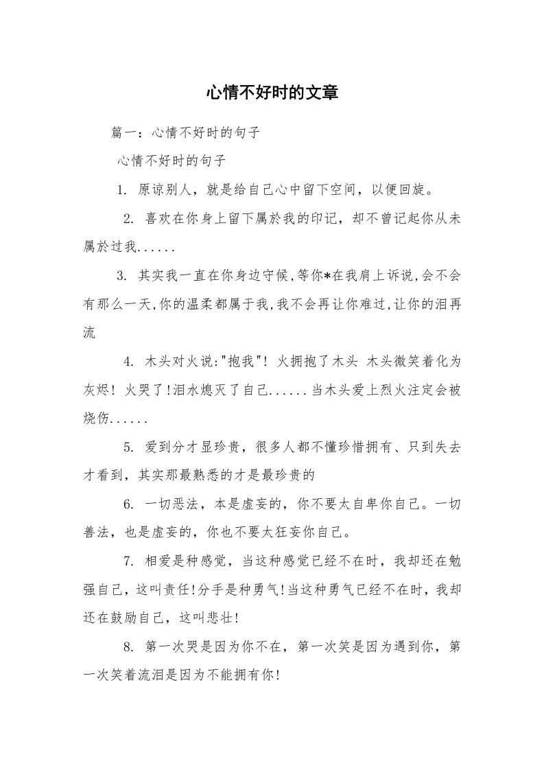 心情不好时的文章