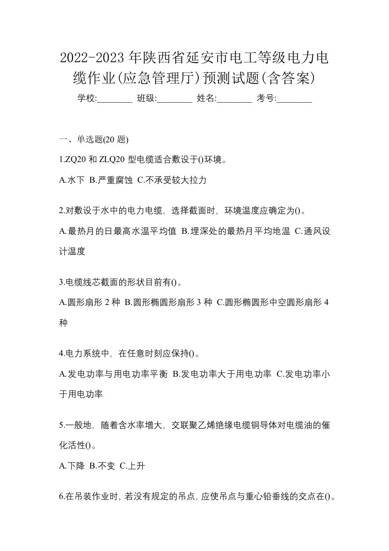 2022-2023年陕西省延安市电工等级电力电缆作业应急管理厅预测试题含答案