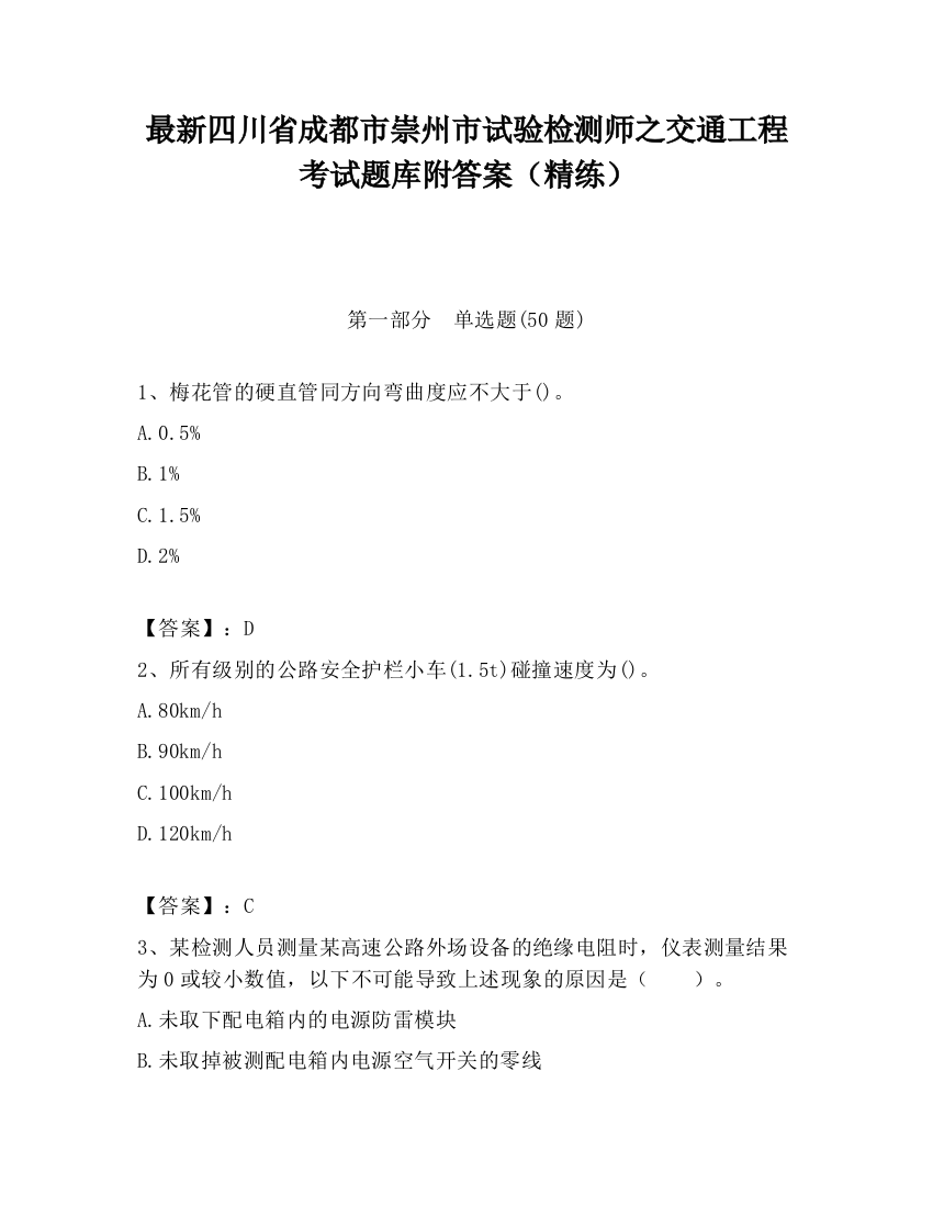 最新四川省成都市崇州市试验检测师之交通工程考试题库附答案（精练）