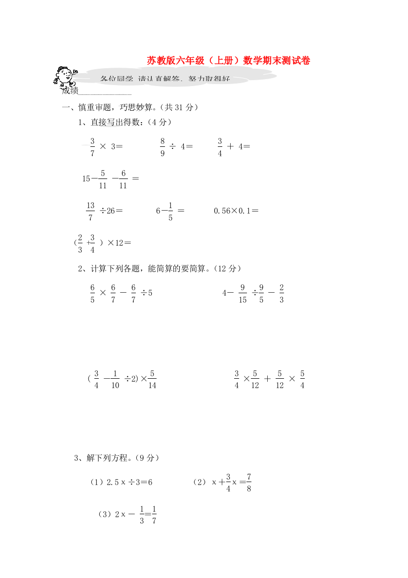 六年级数学上学期期末检测题（一）（无答案）