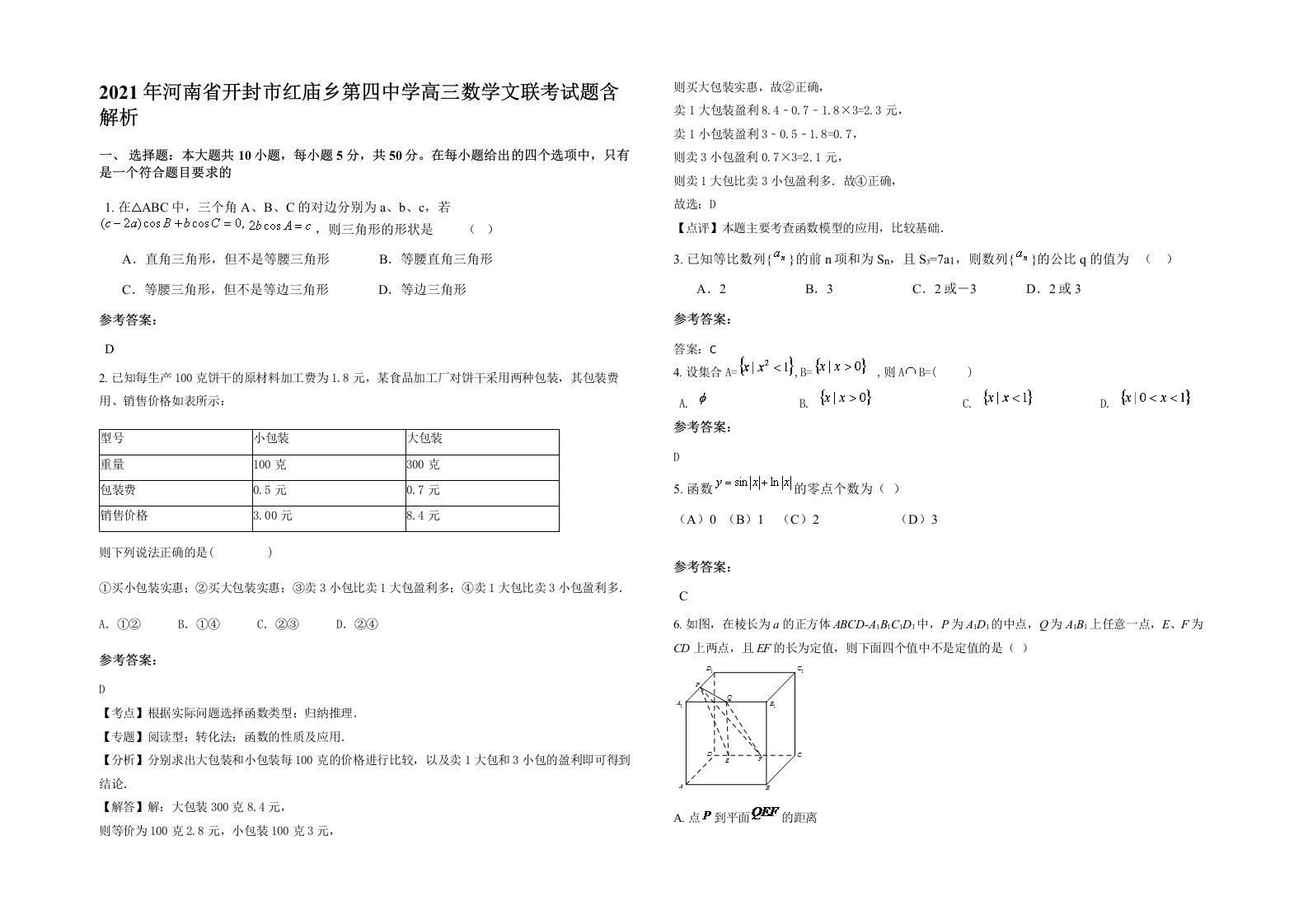 2021年河南省开封市红庙乡第四中学高三数学文联考试题含解析