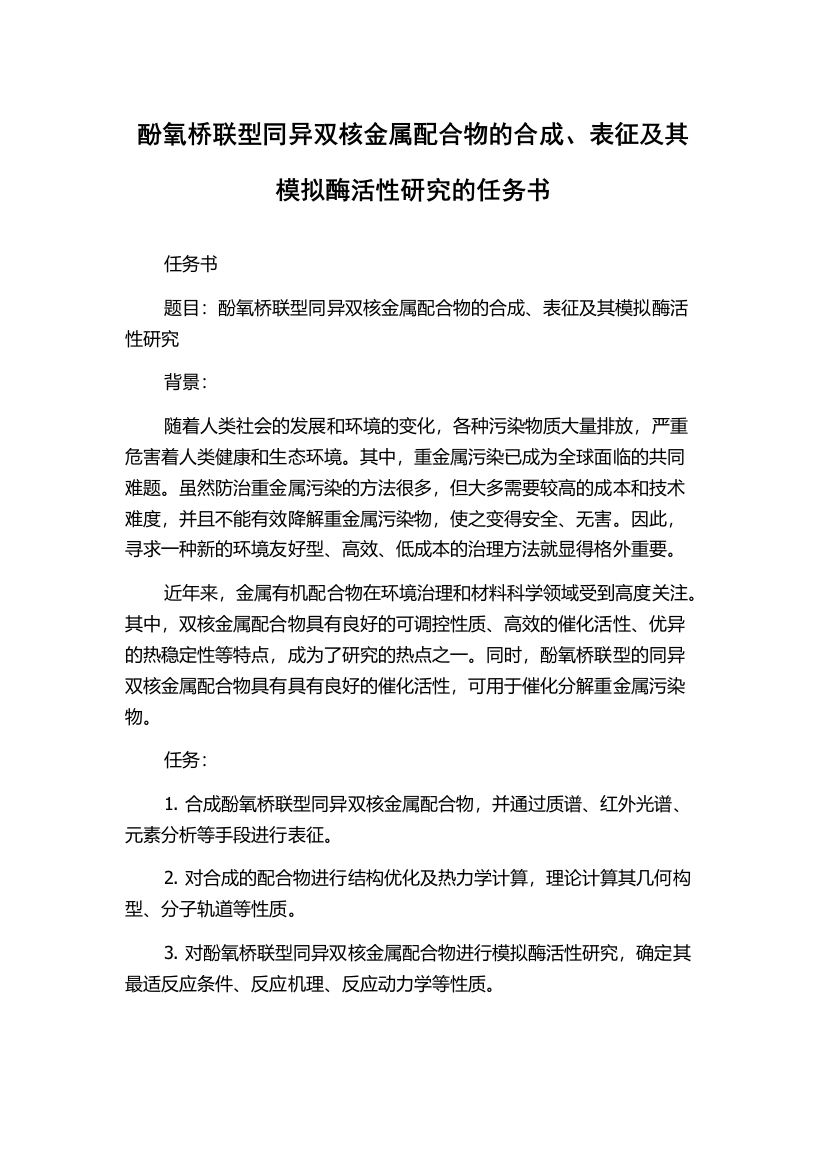 酚氧桥联型同异双核金属配合物的合成、表征及其模拟酶活性研究的任务书