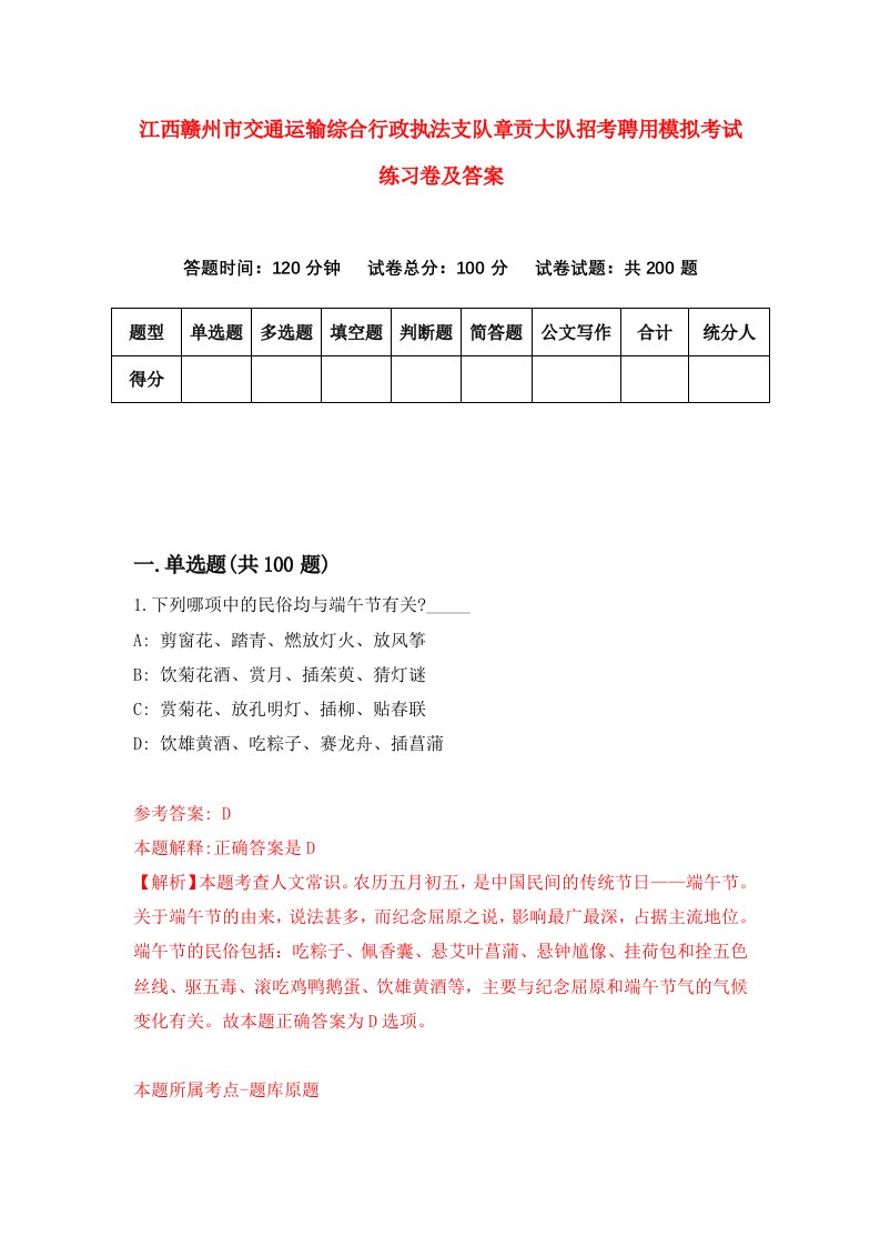 江西赣州市交通运输综合行政执法支队章贡大队招考聘用模拟考试练习卷及答案4