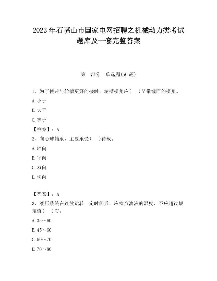 2023年石嘴山市国家电网招聘之机械动力类考试题库及一套完整答案