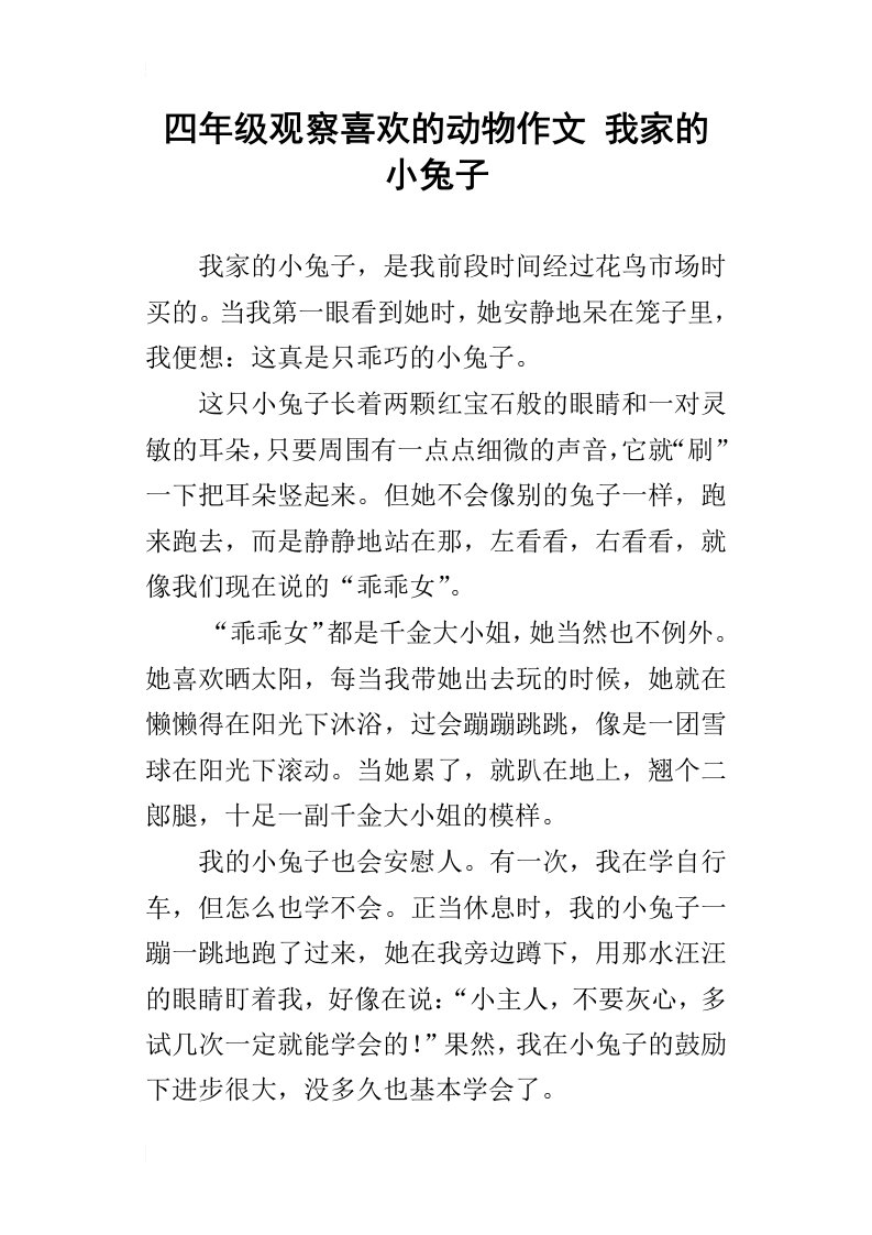 四年级观察喜欢的动物作文我家的小兔子