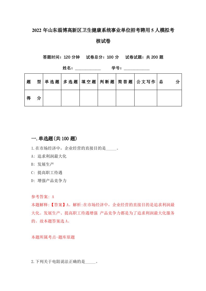 2022年山东淄博高新区卫生健康系统事业单位招考聘用5人模拟考核试卷4