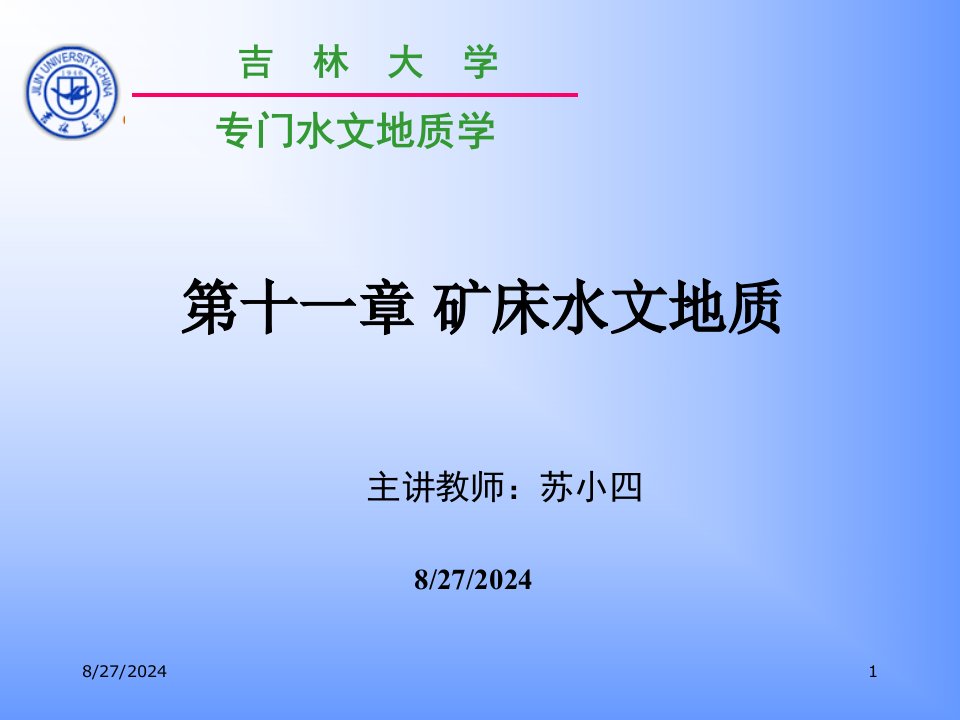 矿床水文地质学讲义引言ppt课件