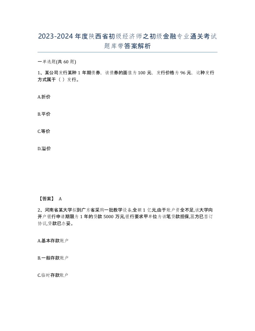 2023-2024年度陕西省初级经济师之初级金融专业通关考试题库带答案解析