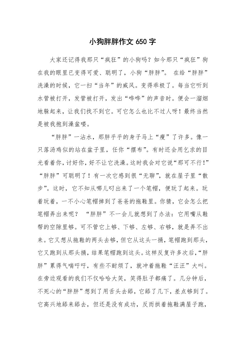 小狗胖胖作文650字