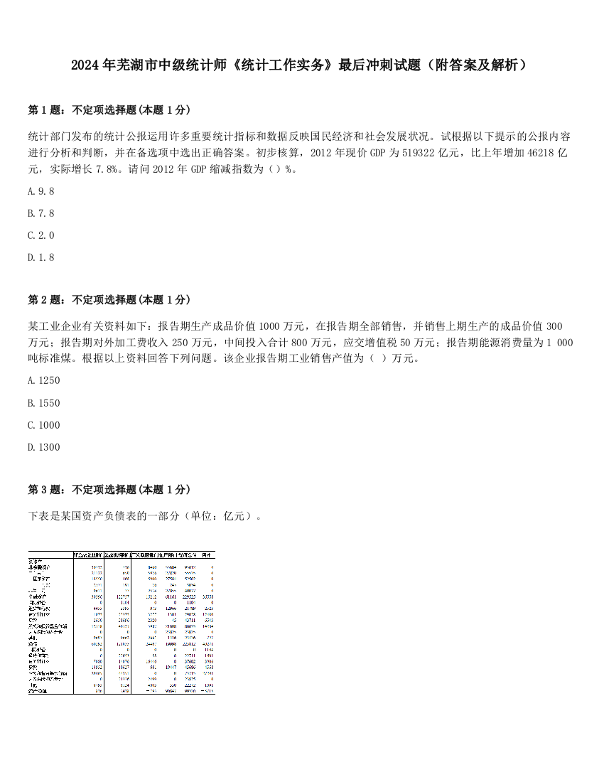 2024年芜湖市中级统计师《统计工作实务》最后冲刺试题（附答案及解析）