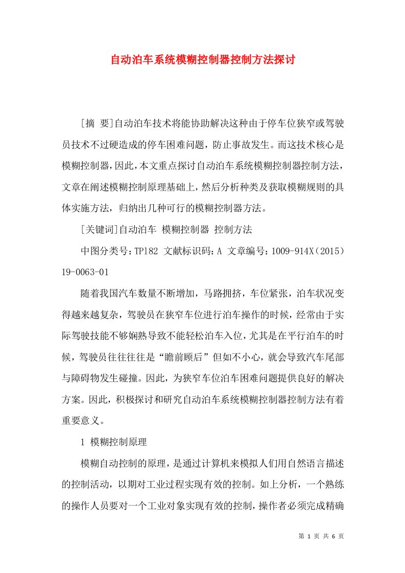 自动泊车系统模糊控制器控制方法探讨