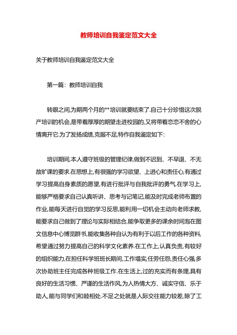 教师培训自我鉴定范文大全