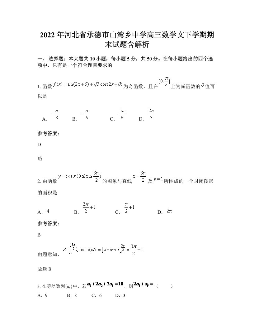 2022年河北省承德市山湾乡中学高三数学文下学期期末试题含解析