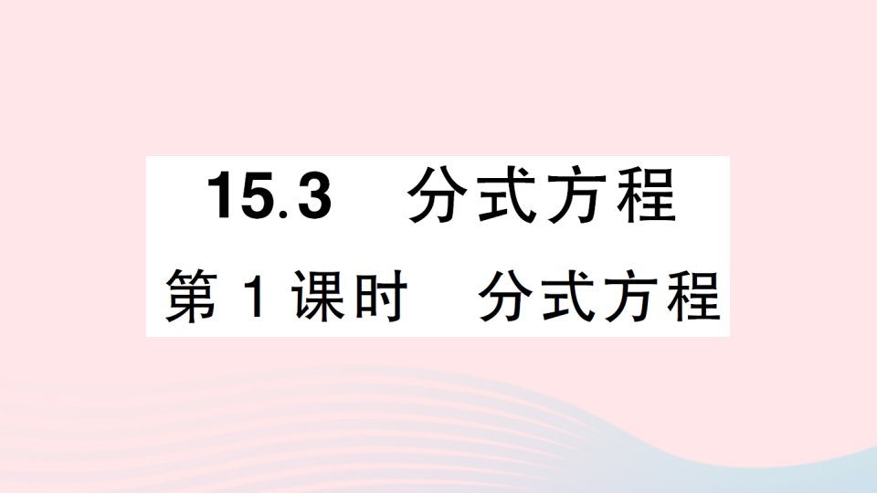 八年级数学上册第十五章分式15.3分式方程第1课时分式方程作业课件新版新人教版