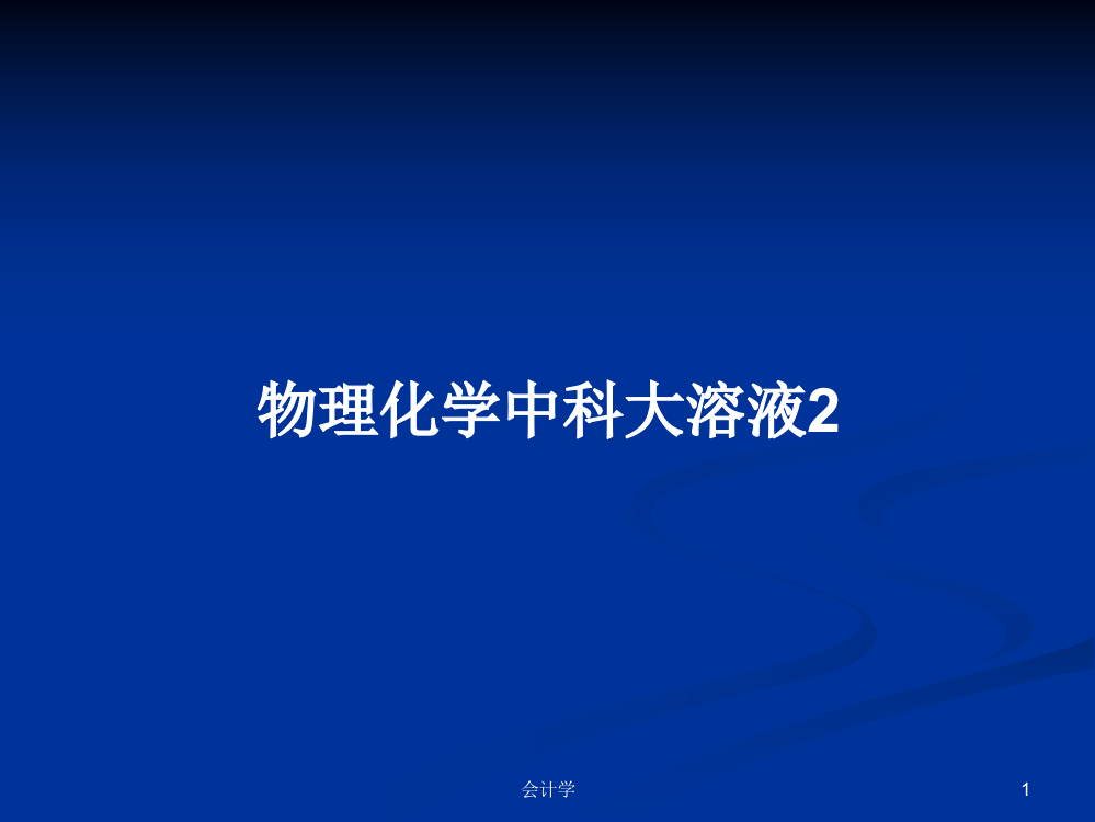 物理化学中科大溶液2学习资料