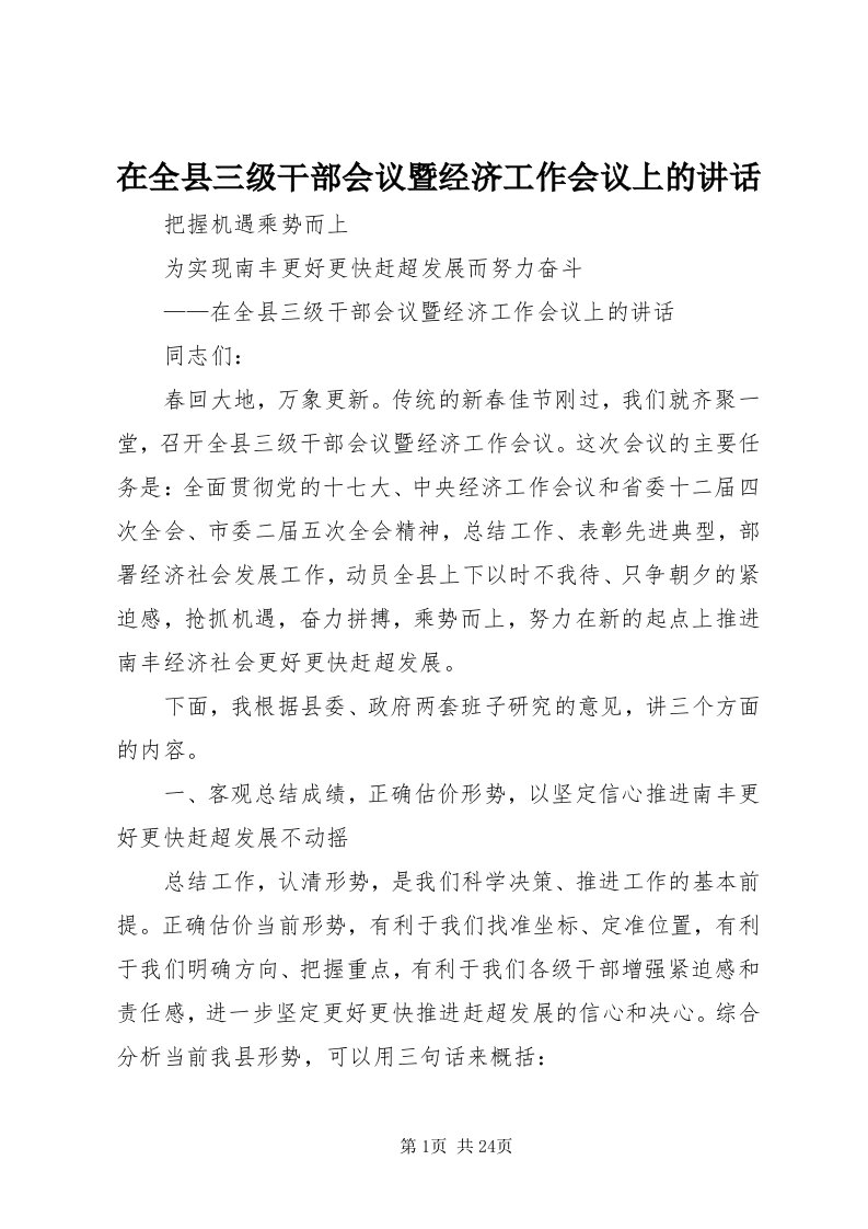 7在全县三级干部会议暨经济工作会议上的致辞