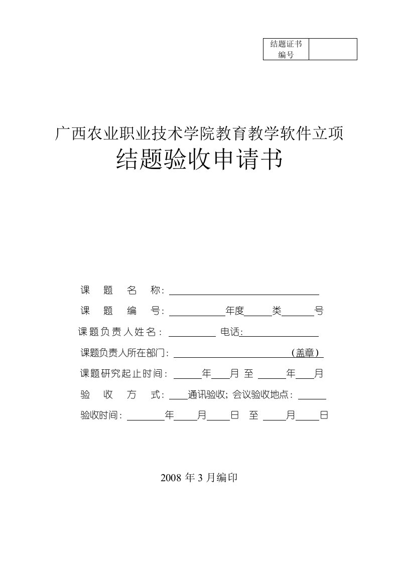 云南广西农业职业技术学院教育教学软件立项结题验收申请书