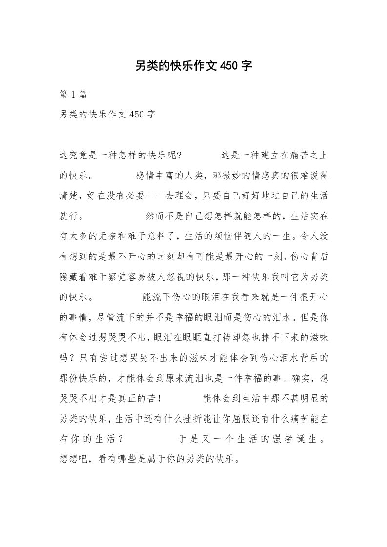 另类的快乐作文450字