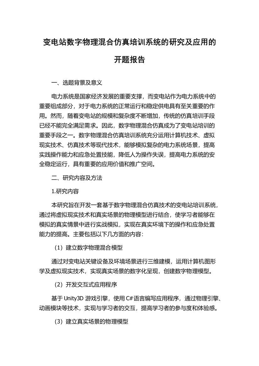 变电站数字物理混合仿真培训系统的研究及应用的开题报告