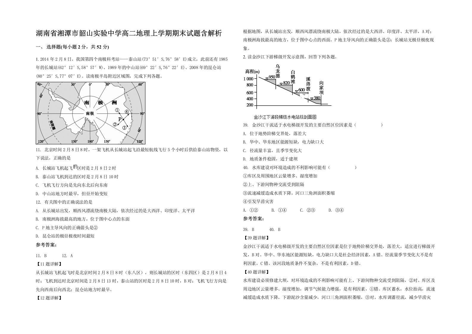 湖南省湘潭市韶山实验中学高二地理上学期期末试题含解析