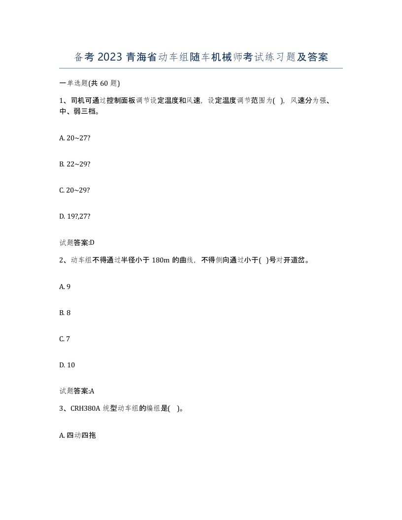 备考2023青海省动车组随车机械师考试练习题及答案