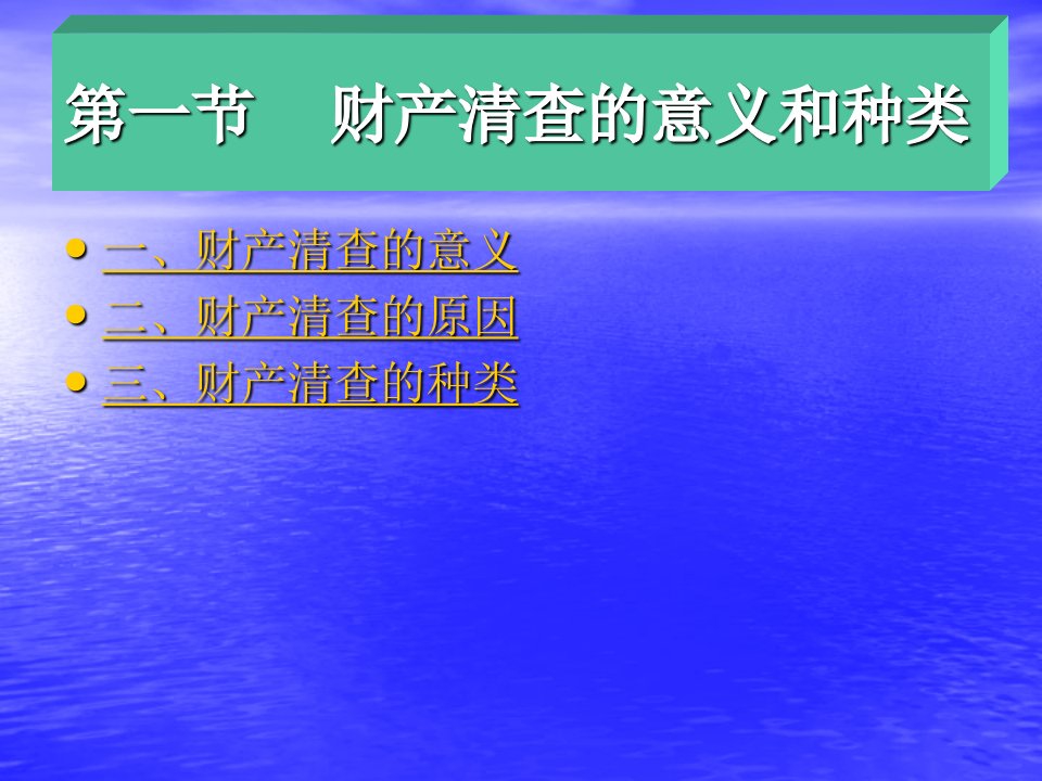 教学内容1财产清查的意义和种类2财产清查方法3财