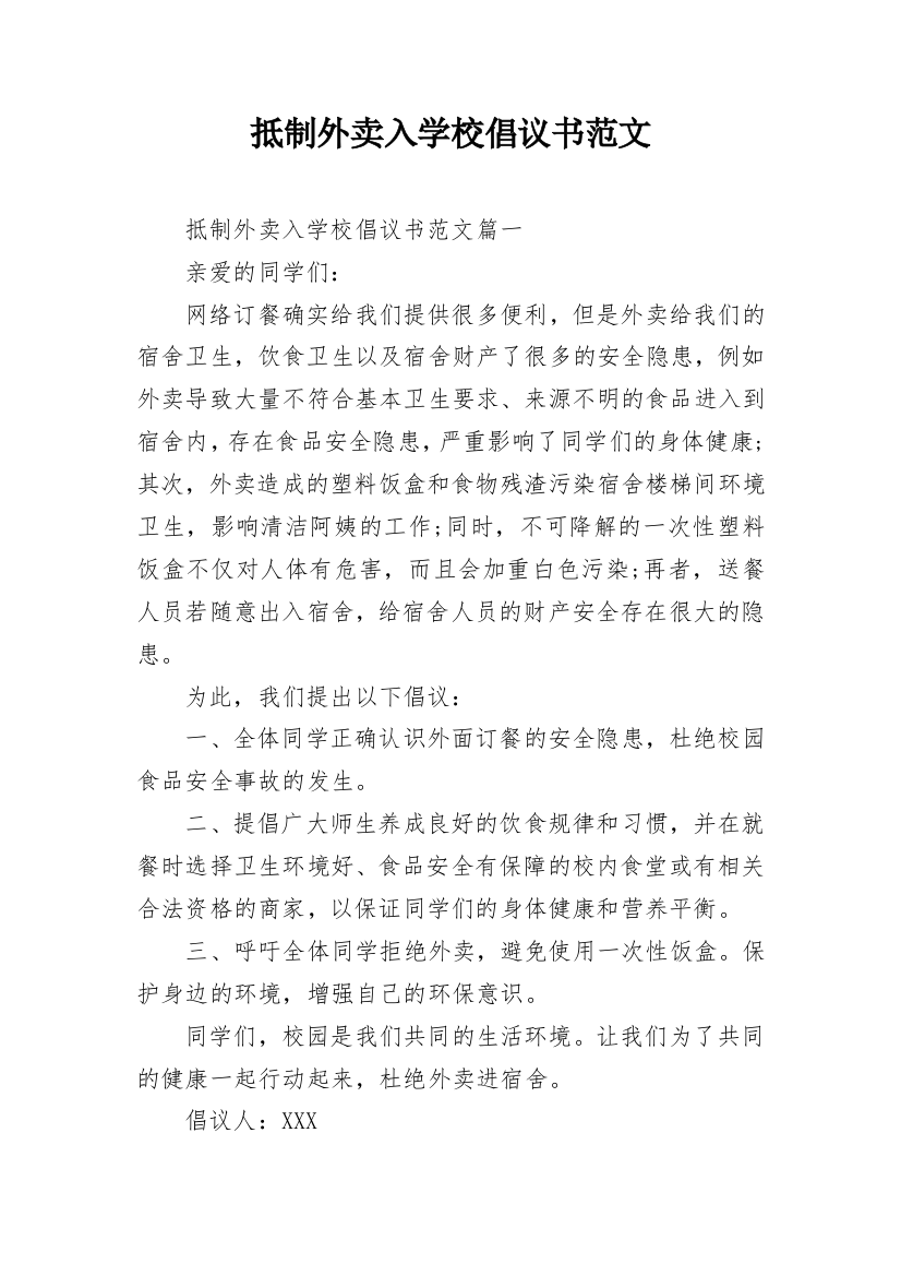 抵制外卖入学校倡议书范文