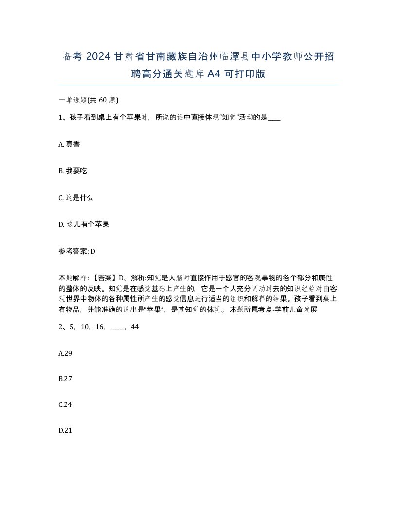 备考2024甘肃省甘南藏族自治州临潭县中小学教师公开招聘高分通关题库A4可打印版