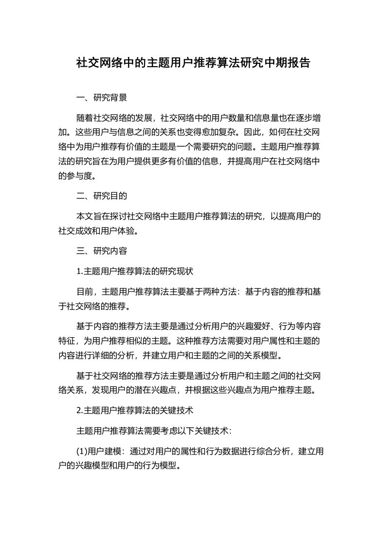 社交网络中的主题用户推荐算法研究中期报告