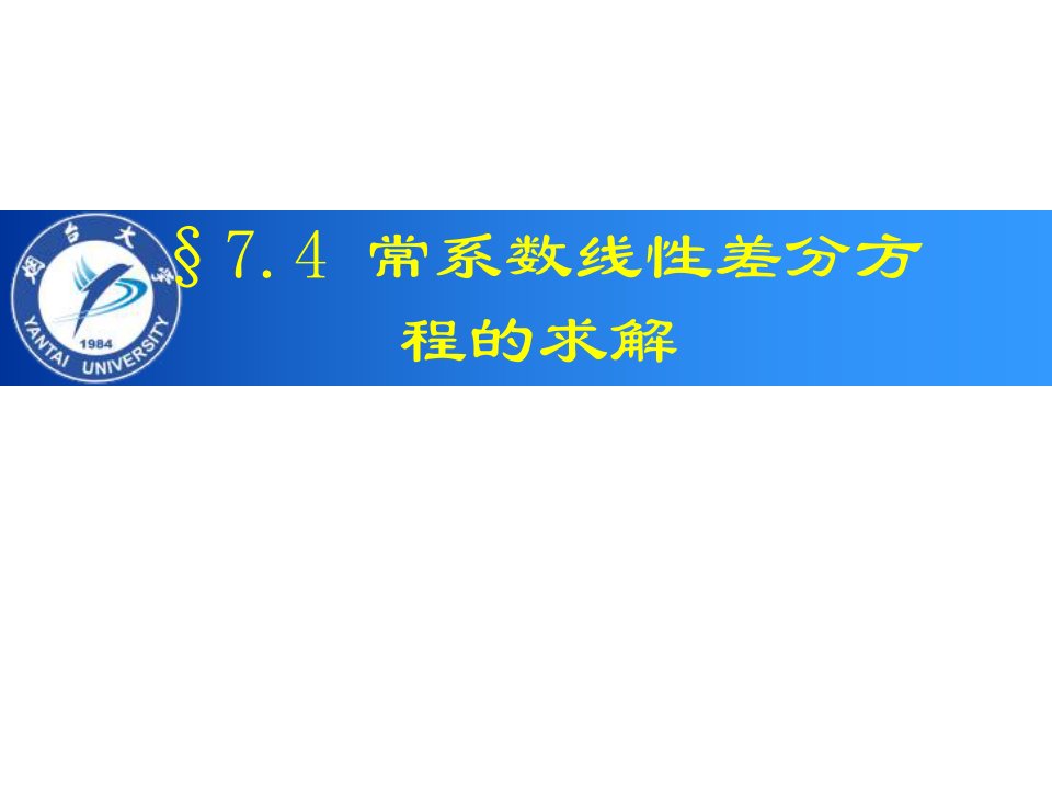 常系数线性差分方程的求解