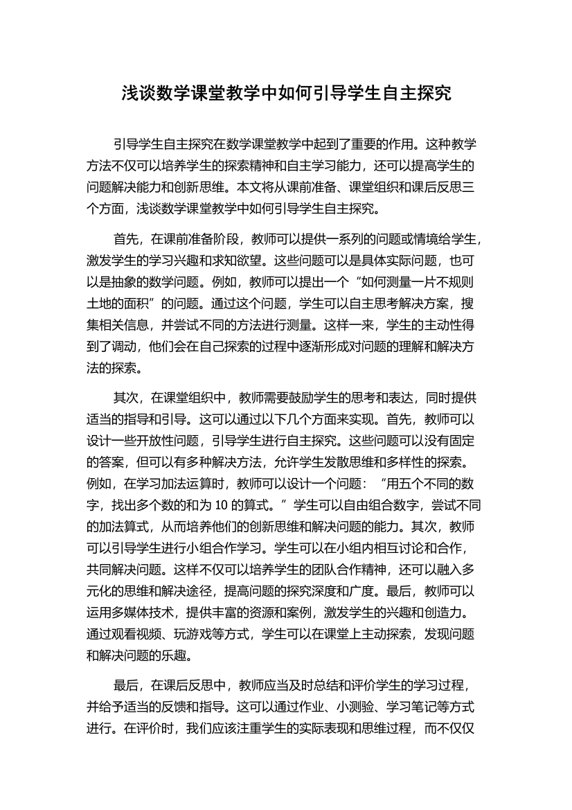 浅谈数学课堂教学中如何引导学生自主探究