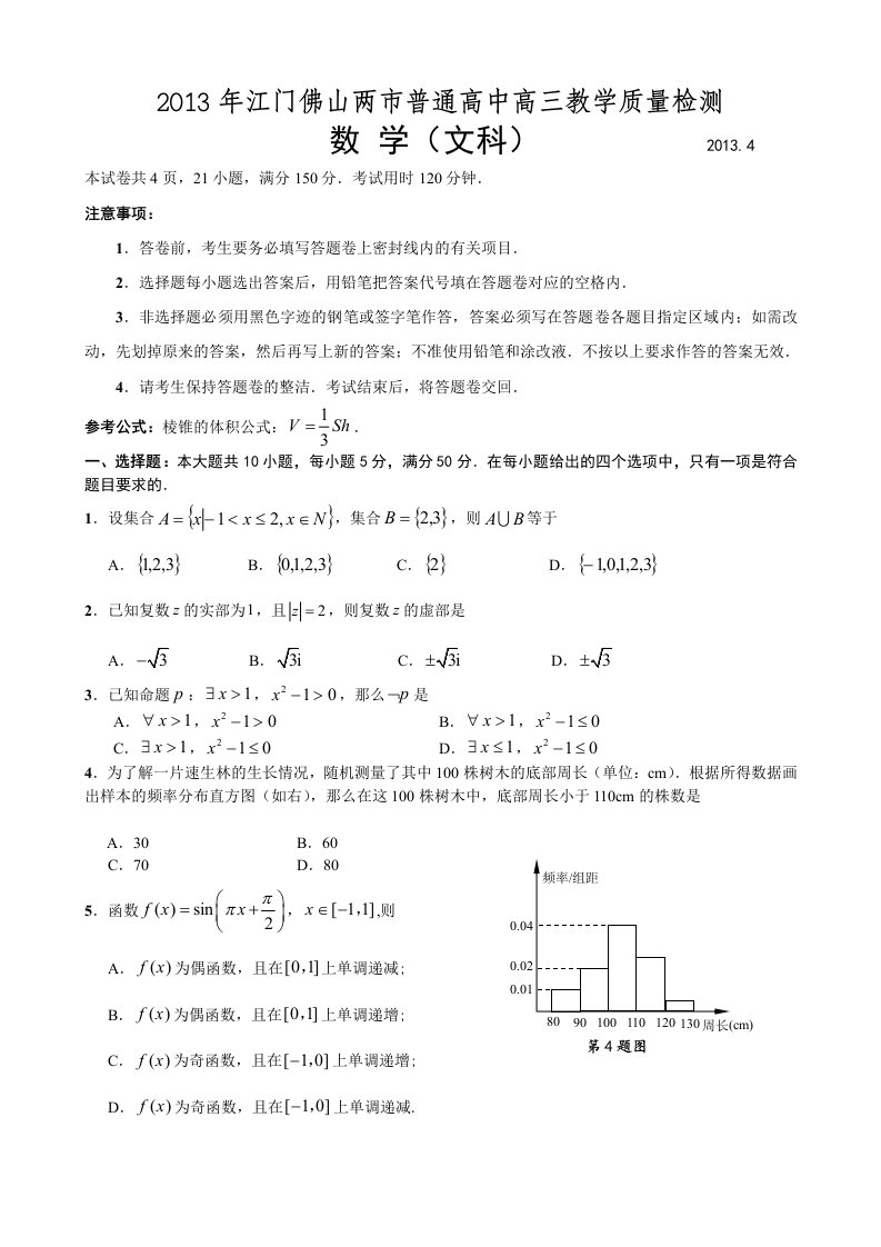 2013年江门佛山两市普通高中高三教学质量检测