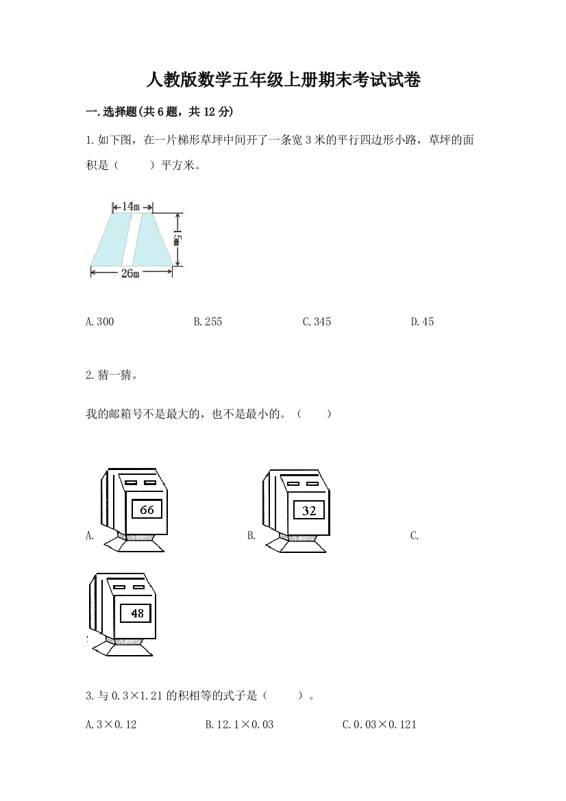 人教版数学五年级上册期末考试试卷精品【考试直接用】