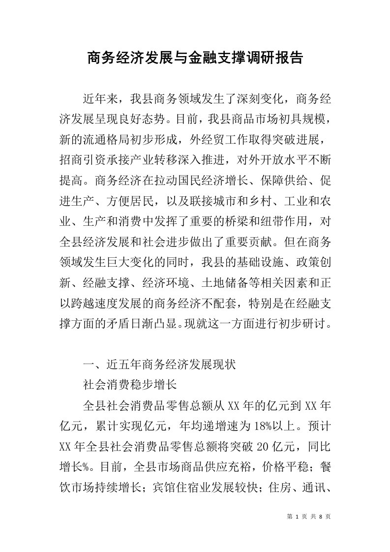 商务经济发展与金融支撑调研报告