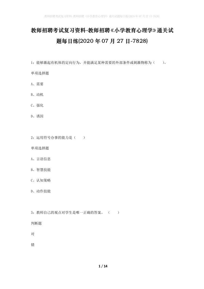 教师招聘考试复习资料-教师招聘小学教育心理学通关试题每日练2020年07月27日-7828