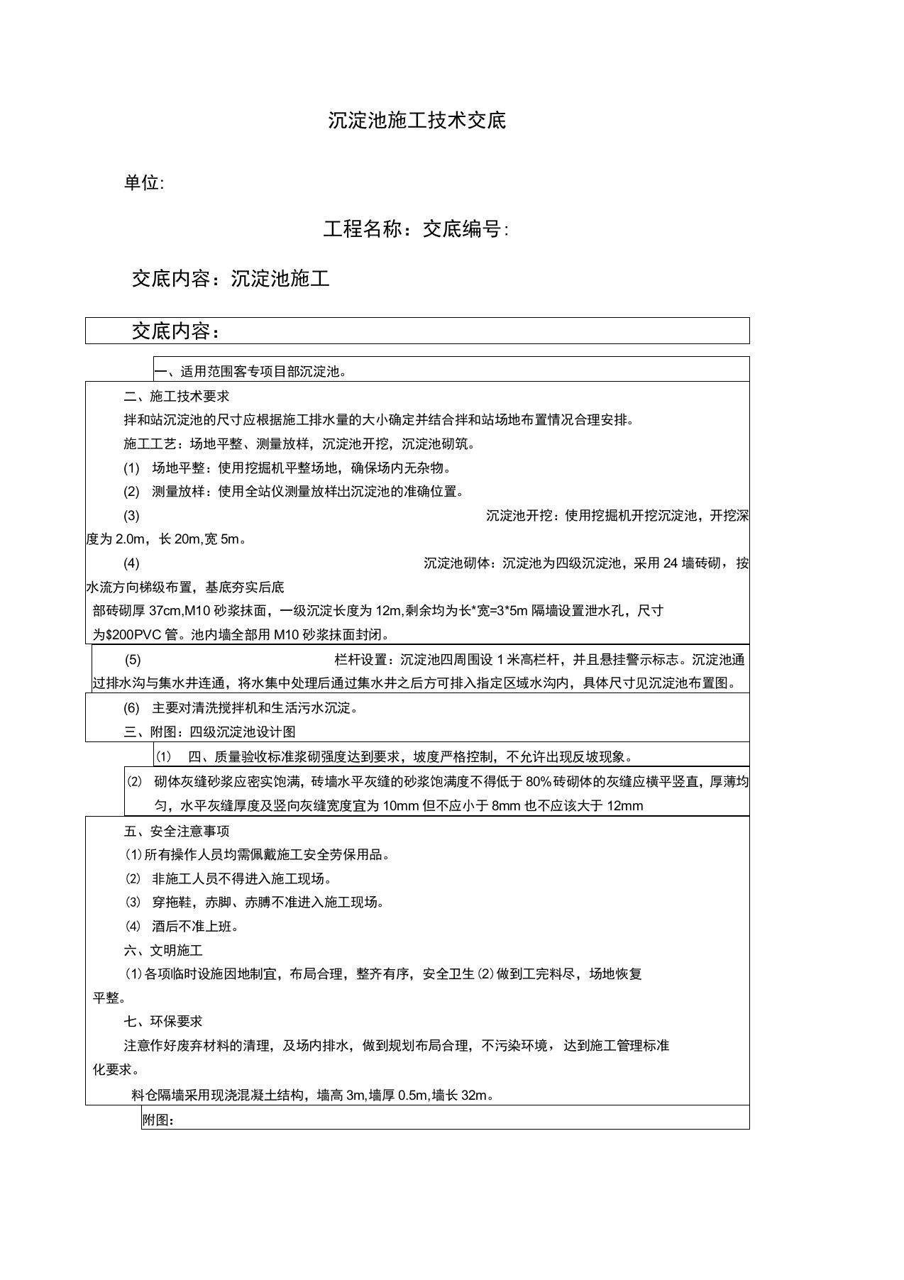 沉淀池施工技术交底