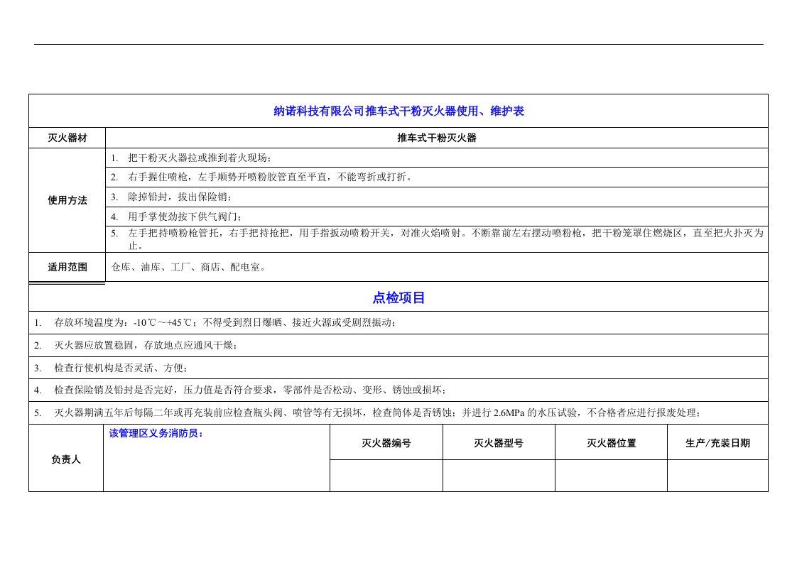 灭火器定期检查表2