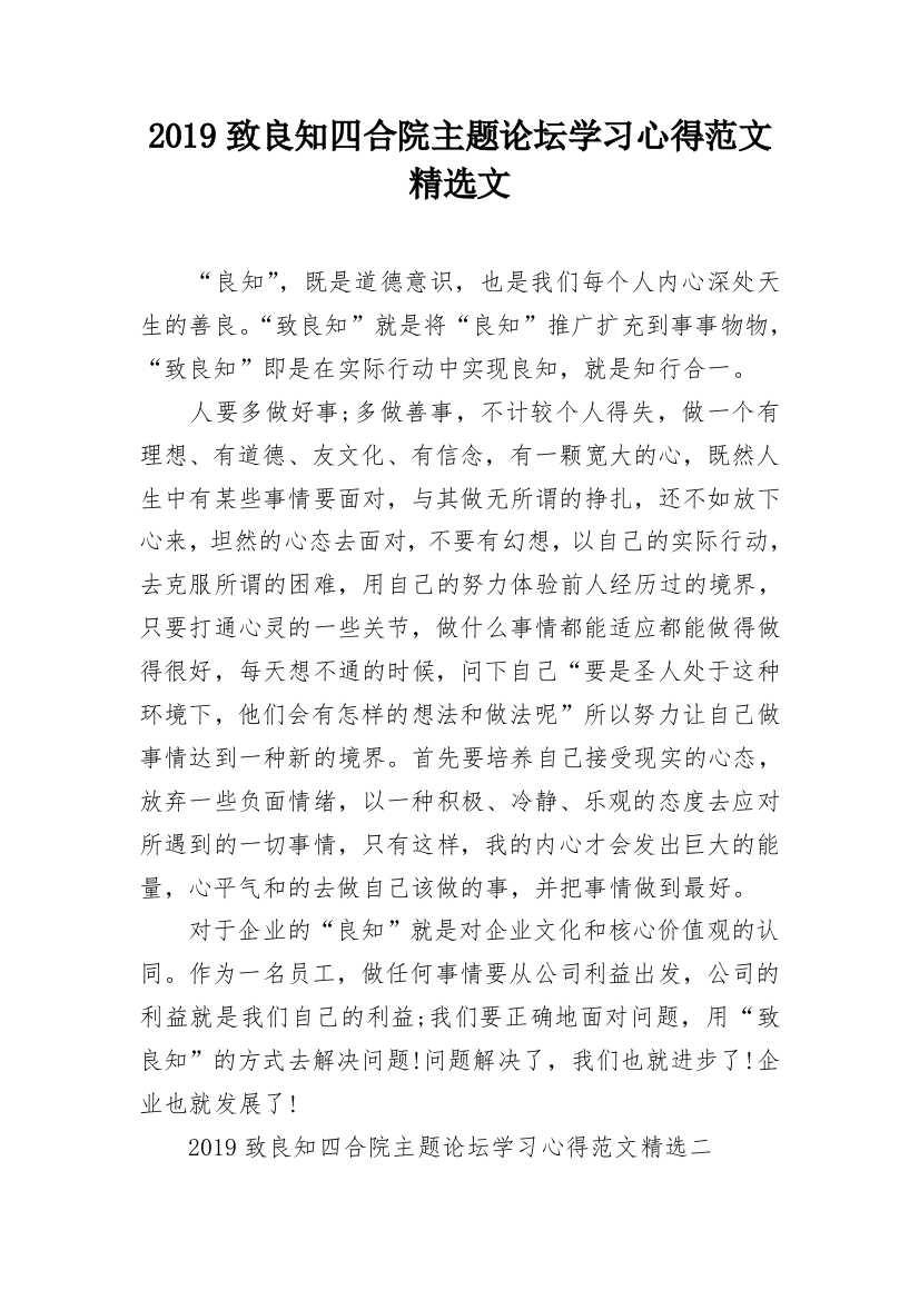 2019致良知四合院主题论坛学习心得范文精选文_1