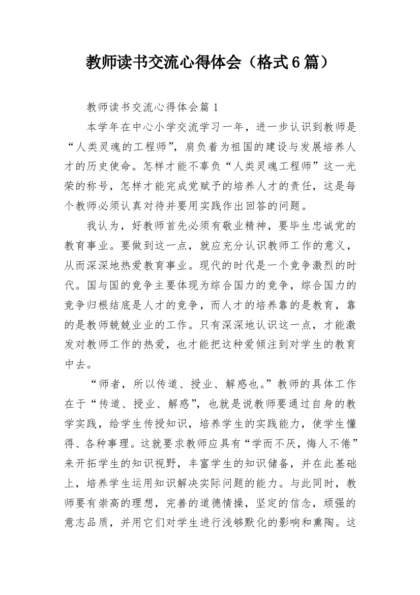 教师读书交流心得体会（格式6篇）