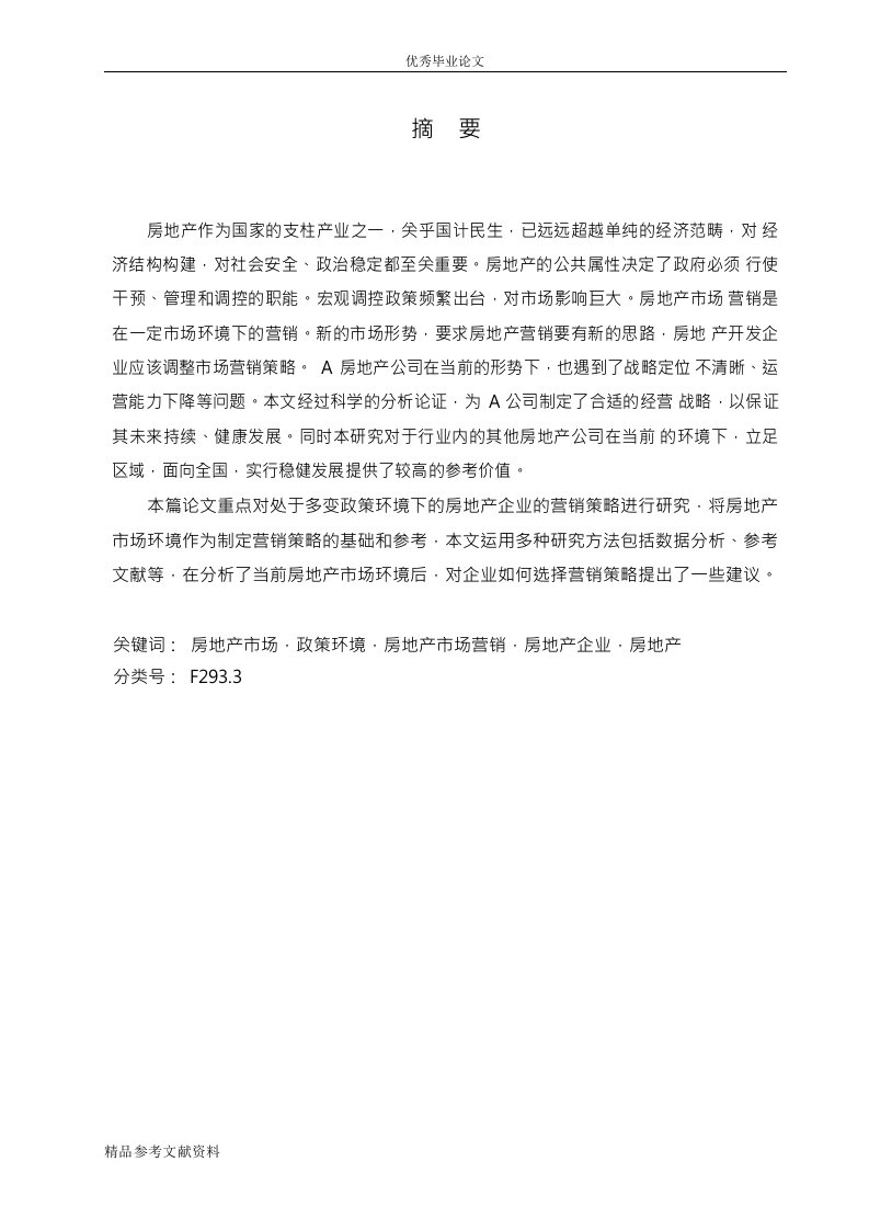 基于政策变化环境下的房地产企业营销策略分析——以贵阳a房地产公司为例