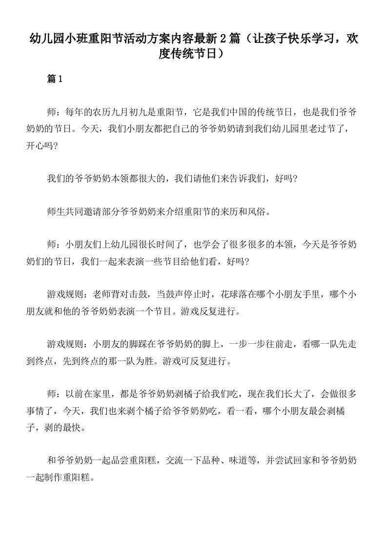 幼儿园小班重阳节活动方案内容最新2篇（让孩子快乐学习，欢度传统节日）