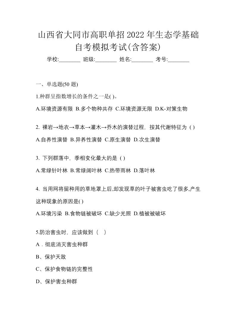 山西省大同市高职单招2022年生态学基础自考模拟考试含答案