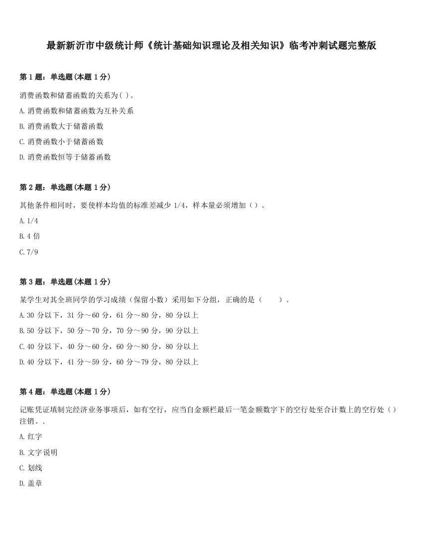 最新新沂市中级统计师《统计基础知识理论及相关知识》临考冲刺试题完整版