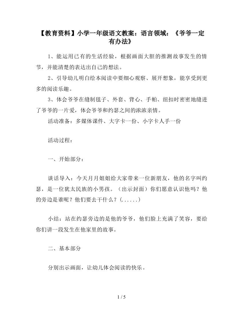 【教育资料】小学一年级语文教案：语言领域：《爷爷一定有办法》