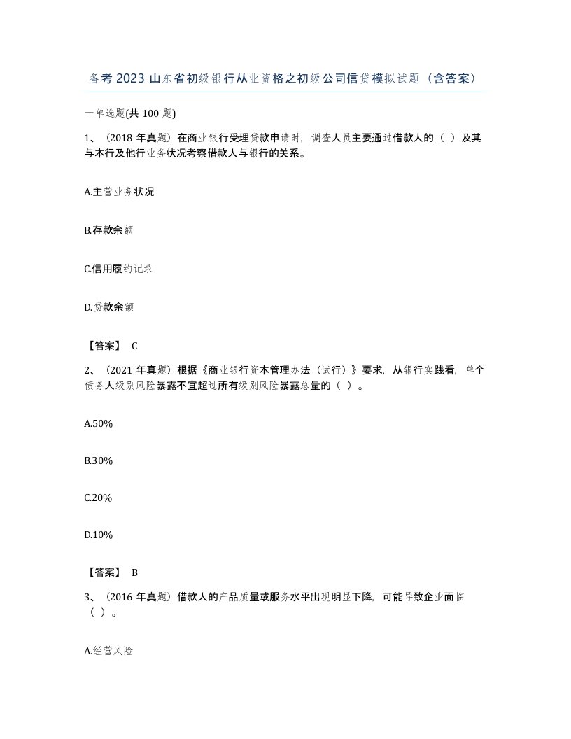 备考2023山东省初级银行从业资格之初级公司信贷模拟试题含答案