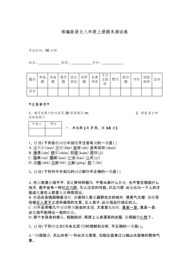 部编版语文八年级上册期末测试卷答案免费