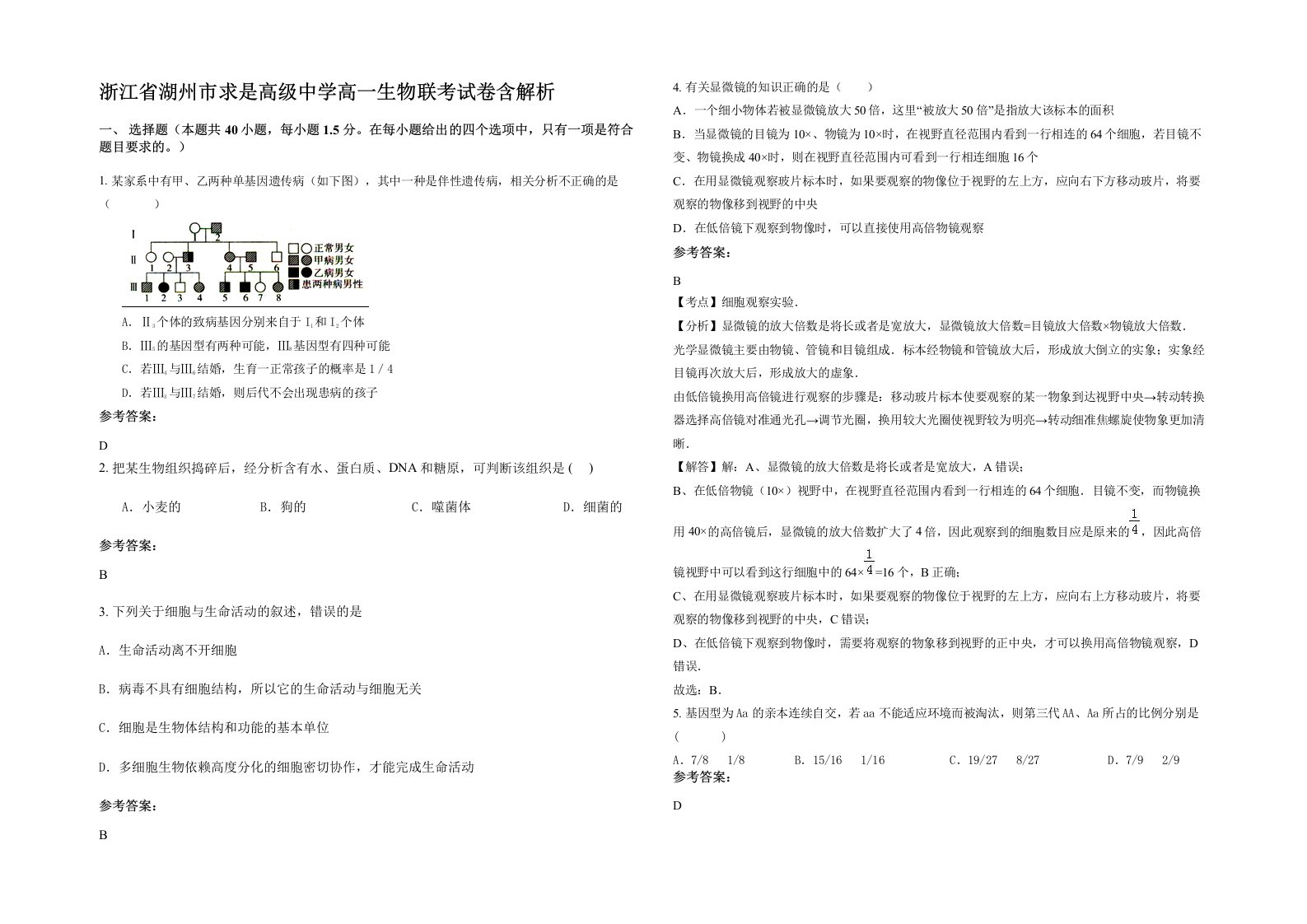 浙江省湖州市求是高级中学高一生物联考试卷含解析