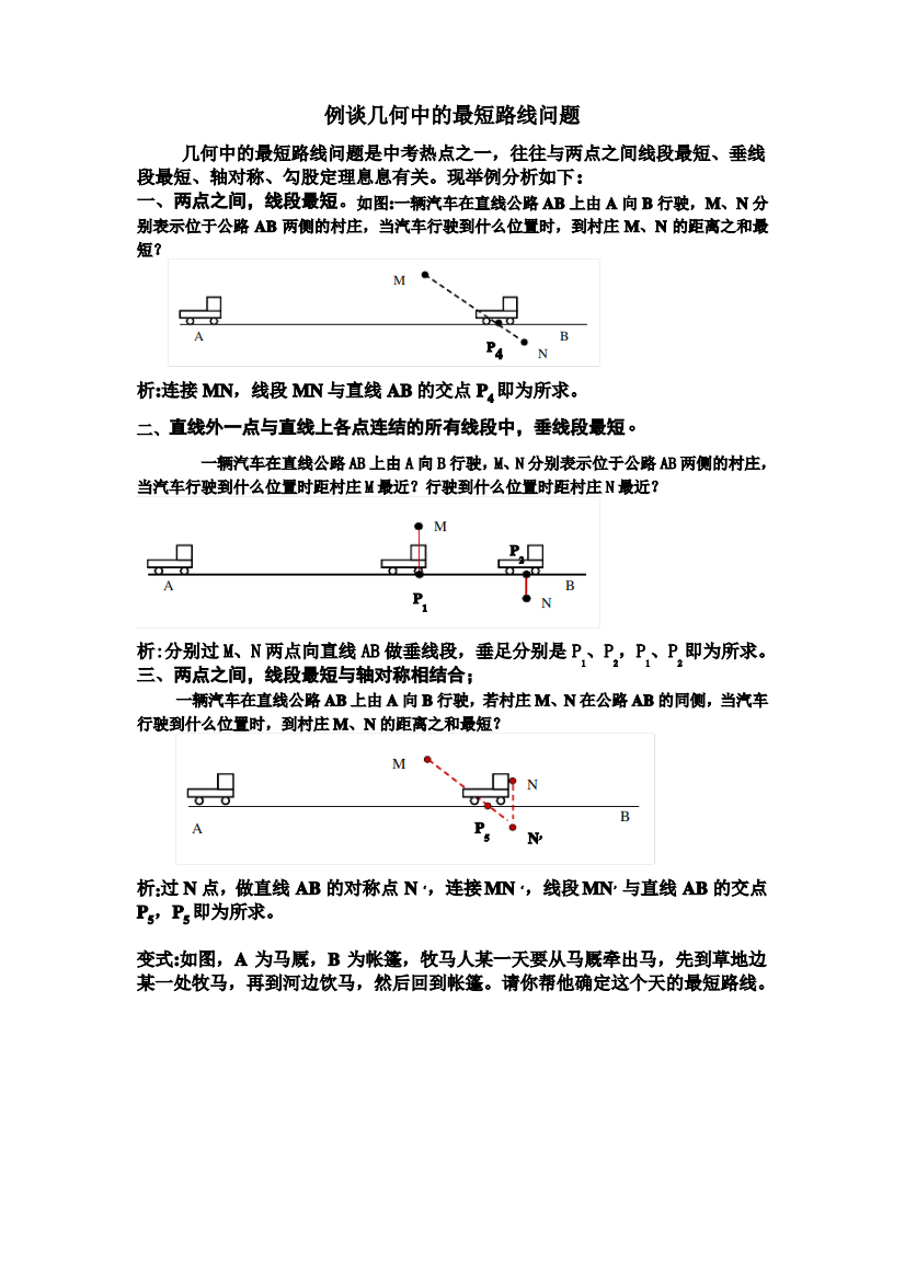 例谈几何中的最短路线问题