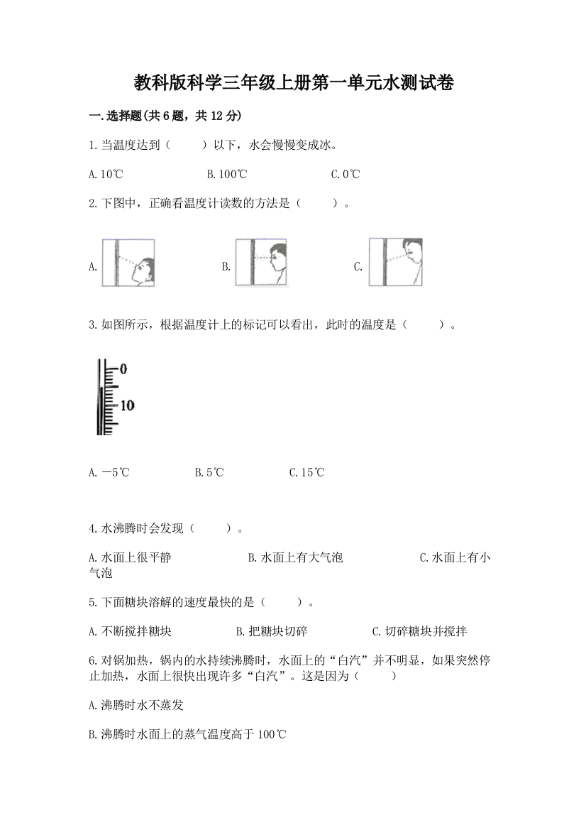 教科版科学三年级上册第一单元水测试卷含完整答案（夺冠）